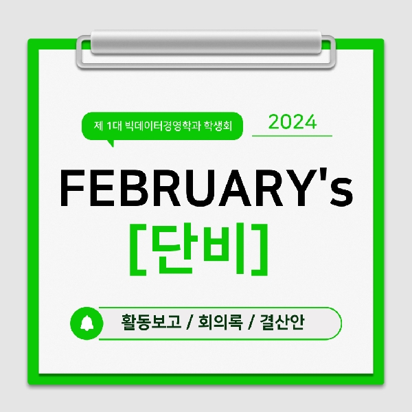 [활동 보고] 제 1대 빅데이터경영학과 학생회 [단비] 2월 활동 보고 대표이미지