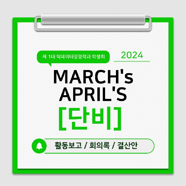 [활동 보고] 제 1대 빅데이터경영학과 학생회 [단비] 3,4월 활동 보고 대표이미지
