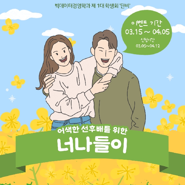[행사 안내] 어색한 선후배를 위한 '너나들이'  대표이미지