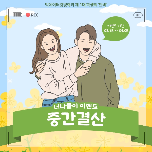 [행사 결산] 어색한 선후배를 위한 '너나들이' 중간 결산 대표이미지