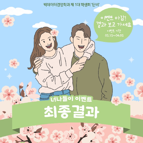 [행사 결산] 어색한 선후배를 위한 '너나들이' 최종 결과! 대표이미지