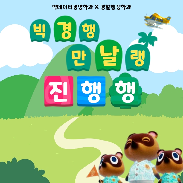 [행사 안내] 빅경행, 만날랭? 진행행! 대표이미지