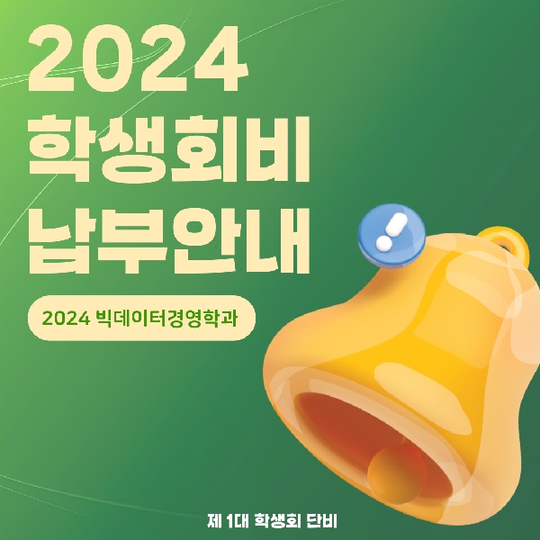[납부 안내] 2024 학생회비 납부 안내 대표이미지