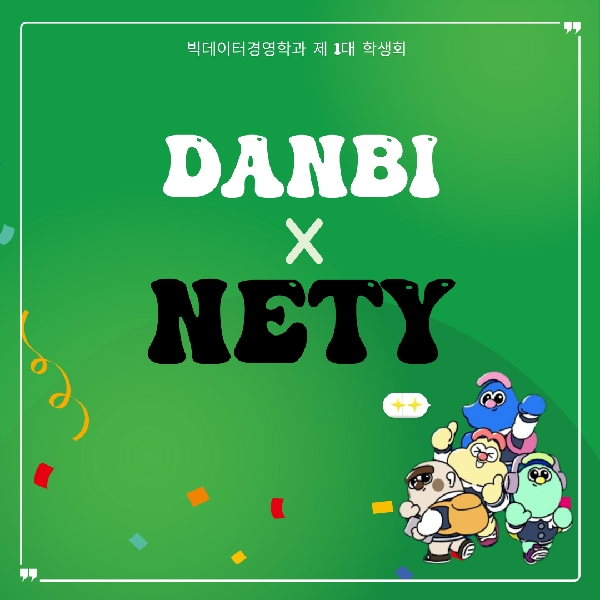 [제휴 안내] 빅데이터경영학과 X 대학생 필수 캘린더 NETY 대표이미지