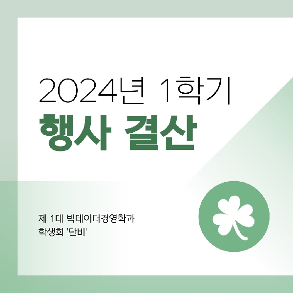 [활동 보고] 1학기 행사 결산 대표이미지