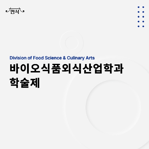 2024 바이오식품외식산업학과 학술제 ❤ 대표이미지