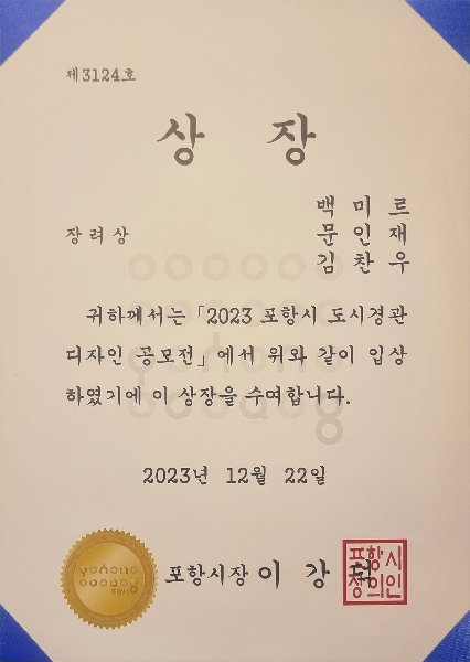 2023 포항시 도시경관디자인 공모전 장려상(백미르 문인재 김찬우) 대표이미지