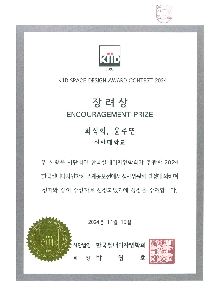 2024 한국실내디자인학과 장려상_최석희,윤주연 대표이미지