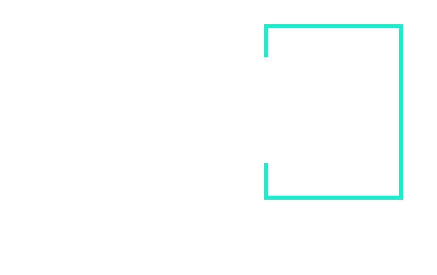  태권도학부 겨루기전공