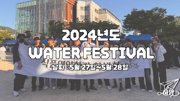 2024 축제 [WATER FESTIVAL] 대표이미지