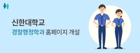 신한대학교 경찰행정학과 홈페이지 개설