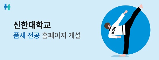 품새전공