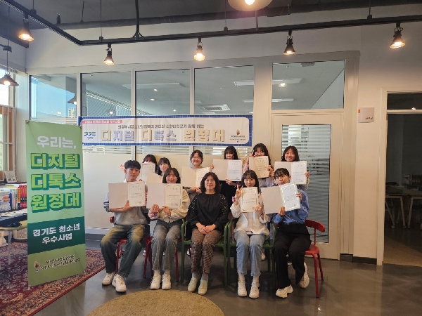 의정부시 청소년상담복지센터 '디지털 디톡스 원정대' 수료증 이수 대표이미지
