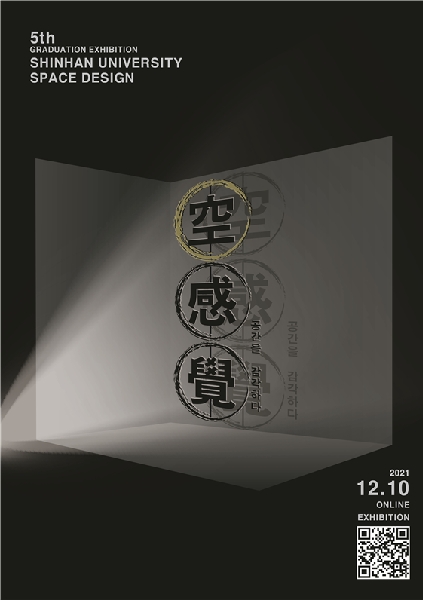 2021 신한대학교 공간디자인전공 졸업전시회 (TITLE: 공 감각 [空 ⧗ 感覺] 공간을 감각하다) 대표이미지