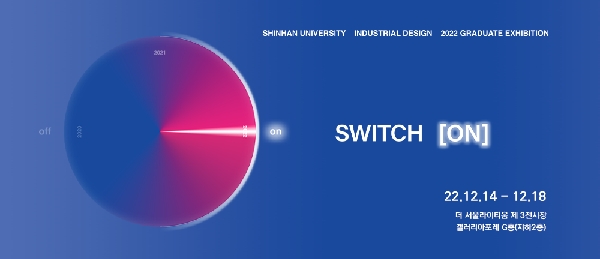 2022 제6회 산업디자인학과 졸업전시회 [SWITCH ON] 대표이미지