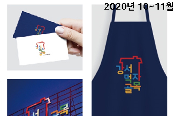 강서 먹자골목 브랜드 디자인 공모전 우수 대표이미지