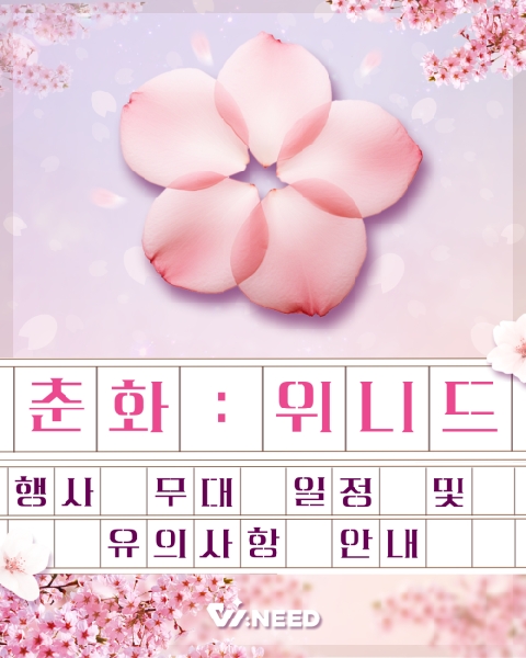 🌸2025 춘화 : 위니드🌸 대표이미지