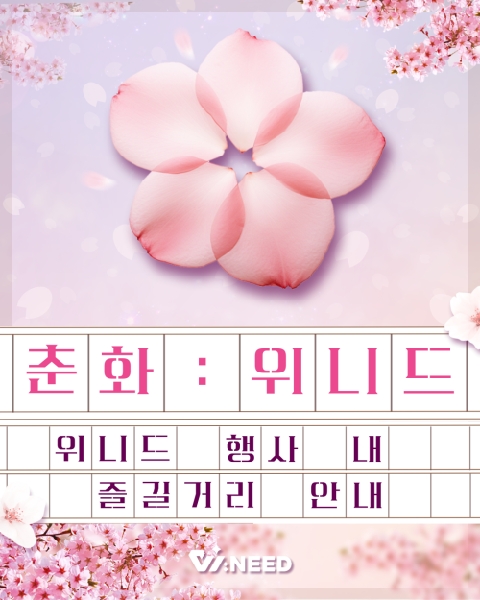 🌸2025 춘화 : 위니드🌸 대표이미지