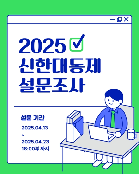 🔥2025 신한대동제 설문조사🔥 대표이미지
