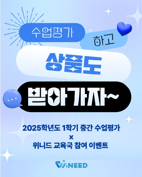 📝2025학년도 1학기 중간 수업평가 X 위니드 교육국 참여 이벤트 안내📝 대표이미지