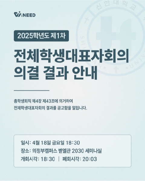 [2025 제1차 전체학생대표자회의 주요 안건 의결 결과 공고] 대표이미지