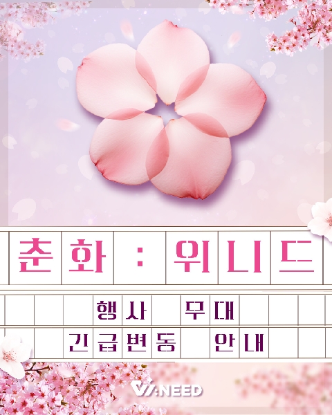 🌸2025 춘화 : 위니드 행사 무대 긴급변동 안내🌸 대표이미지