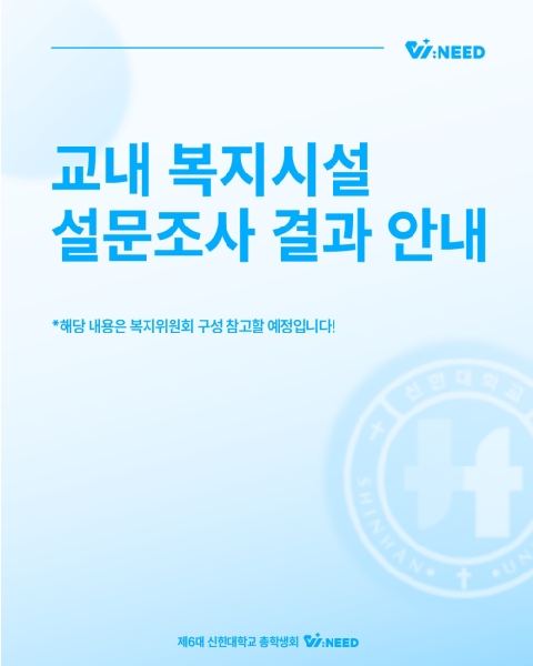 📋교내 복지시설 설문조사 결과 안내📋 대표이미지