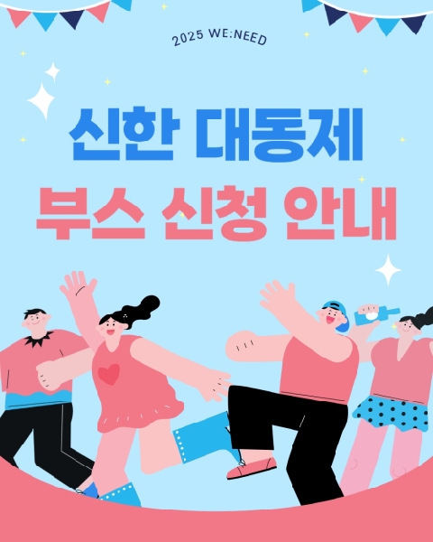 🔥 축제 부스 신청 안내 🔥 대표이미지