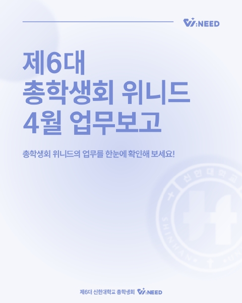 ✅총학생회 위니드 4월 업무보고✅ 대표이미지