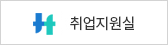 취업지원실