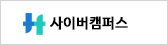 사이버캠퍼스