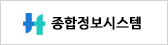 종합정보시스템