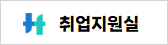 취업지원실